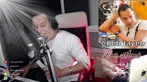 أغنية وصاني جدي بطبعة جديدة من البث المباشر cheb tayeb live | Cheb Tayeb