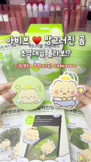 아비브 ♥️ 망그러진 곰 초역대급 콜라보!? 이런 기회 놓칠 수 없자나!🥹 당장 올영으로 달려가자구우~!! #망그러진곰 #올리브영 #올영추천템 #올리브영추천템 #올영추천