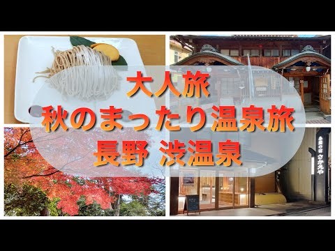 まったりおとな旅 長野・渋温泉