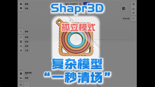 Shapr3D建模复杂模型，一秒清场，提升效率