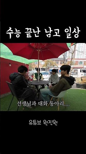 수능 끝난 남고 일상 #vlog