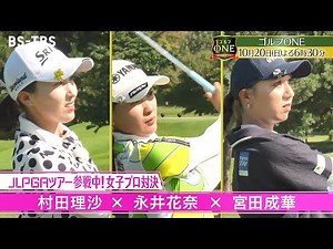 「ゴルフONE～賞金総取りバトル～」次回は10/20(日)放送！JLPGAツアー参戦中の女子プロ対決・中盤戦…スーパープレー続出で白熱の展開！