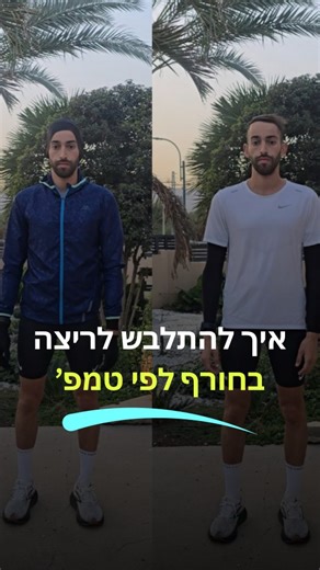 ‎אושרי שושן | מאמן ריצה וטריאתלון | ליווי אונליין‎ on Instagram‎: "מזג האוויר בחורף מבלבל. ותמיד יש את הדילמה איך נכון להתלבש לריצה בחורף שיטת הבצל נותנת פתרון פשוט: לובשים שכבות ומורידים לפי הטמפרטורה. 10 מעלות • כובע פליז • ג'קט • חולצה קצרה • שרוולי ידיים • כפפות • טייץ 15 מעלות • טייץ • חולצה קצרה • שרוולי ידיים 20 מעלות • טייץ • גופיה ביגוד צמוד שומר על חום הגוף. כפפות וכובע מגנים על קצוות הגוף שמתקררים מהר. שמרו את הסרטון לריצה הבאה שלכם"‎