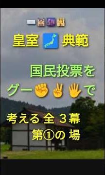 グーチョキパーで皇室典範①