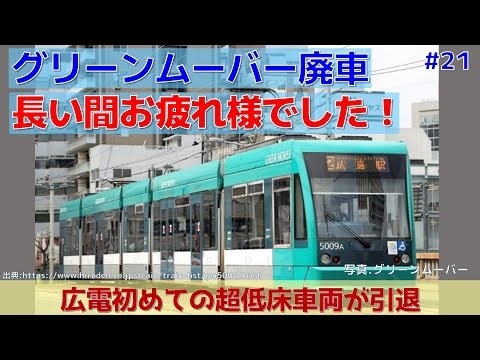 #21 グリーンムーバーが廃車になりました！長い間お疲れ様！グリーンムーバーは1999年にデビューしました！当時は珍しく、ドイツから輸入された車両でした！広電で導入から25年での廃車は珍しいです
