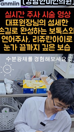 실시간 주사시술 영상 😁✨대표원장님의 섬세한 손길로 완성하는 보톡스와 연어주사, 리쥬란아이로 눈가 끝까지 깊은보습[강남한미인의원]#보톡스시술#리쥬란아이#연어주사#보톡스#리쥬란