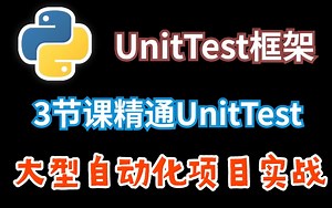 无偿分享！三节课精通UnitTest自动化测试框架