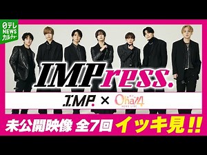 【未公開映像】全7回イッキ見！IMP.×Oha!4 IMPress.“日本のミライ”をIMP.が記者になり取材