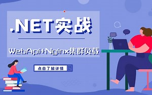 【持续更】.NET6 WebApi+Nginx集群负载｜入门到多项目企业级实战开发教程全集（.NETCore/Xamarin/WPF/Winform）B0474
