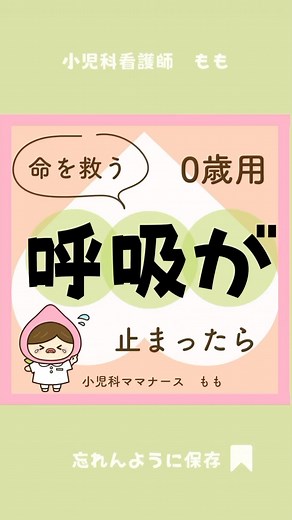 ベビータイムズ【子育て情報メディア】 on Instagram: "【赤ちゃんの心肺蘇生法🚼】 @momo_kodomo.nurse さんの投稿をお借りしました🔥 @momo_kodomo.nurse ◀︎他の投稿はこちら 今日も子育てお疲れさまです💛 小児科看護師ももです🍑 今日の投稿は【赤ちゃんの心肺蘇生法】について！ この動画は1歳未満の赤ちゃん用の方法だよ！ 前回の投稿の窒息してしまったあと、 異物が出てこんくて 反応がなくなってしまったら 迷わずこの心臓マッサージを始めてね！ 赤ちゃんの呼吸が止まっていることに 気がついて119番通報をしてから 救急車が到着するまでの平均時間は約9分🚑 知識をもっておくことで この間に何かできることがあるかもしれん。 だからこどもを育てる方、こどもを預かる方 こどもに教える方、こどもと関わる方 みんなに知ってほしい！！！！ 〜方法を説明するよ〜 意識がないこどもを発見したら… ①周囲の安全を確認して静かに寝かせる 💡硬くて平らな床だと心臓マッサージが伝わりやすいよ ②反応と呼吸の確認 足裏を叩きながら呼びかけて反応を確認するよ
