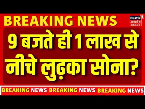 Gold Price Today:1 लाख से नीचे लुढ़केगा सोना, एक्सपर्ट ने समझाया कैसे? |Sharad Kohli Gold Prediction