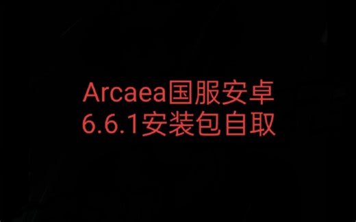Arcaea6.6.1版本安卓安装包下载（简介评论区自取）