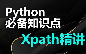 xpath精讲！没有比这更详细的教程了......