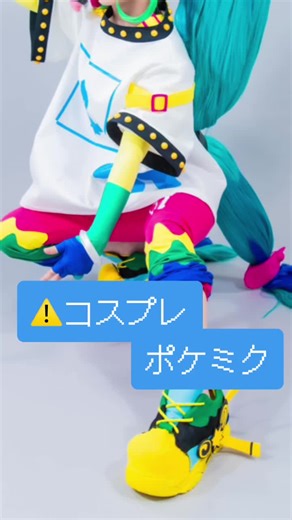 ウルアコ行ってきました9/8 #ポケミクコスプレ #ポケミク #初音ミクコスプレ #ポケモンコスプレ #pokemiku
