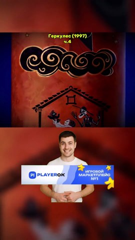 Геркулес (1997) #геркулес #мультфильм #мультфильмнавечер