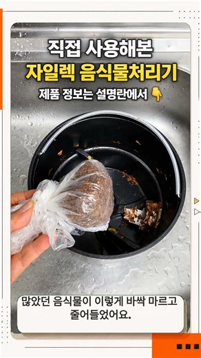 [광고]음식물 쓰레기가 이렇게 된다고? 😲 직접 사용해본 음식물처리기 #음식물처리기 #자일렉 #살림템