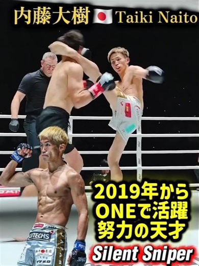 【2019年からONEで活躍】努力の天才 - 内藤大樹🇯🇵 Silent Sniper Taiki Naito 38-14 (12KO) 172cm 58Kg