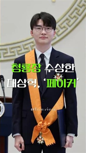 청룡장 수상한대상혁, ‘페이커’