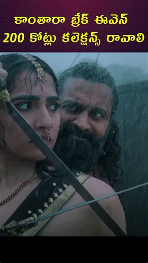 కాంతారా బ్రేక్ ఈవెన్ 200 కోట్లు!!! #kantara #KantaraChapter1 #RishabShetty #HombaleFilms