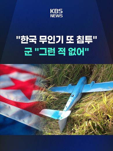 북한이 지난해 9월과 이달 4일 개성시 인근으로 한국 무인기가 침투해 이를 격추했다며 대가를 치를 것이라고 경고했습니다. 이에 대해 국방부는 해당 일자에 무인기를 운용한 적이 없다고 밝혔습니다. #북한 #무인기 #영공 #인민군 #총참모부 #개성 #평산 #국방 #대통령 #국가안전보장회의 #NSC #국가안보실 #1차장 #KBS #KBSNEWS