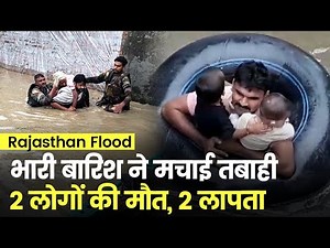 Rajasthan Flood: राजस्थान में भारी बारिश के कारण आई बाढ़, दो लोगों की मौत, दो लापता