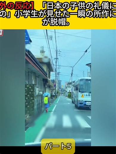 【海外の反応】「日本の子供の礼儀に震撼したの」小学生が見せた一瞬の所作に世界が脱帽。学校で何を教えれば『こんな奇跡』が起きるのか？ #viral #海外の反応 #外国人 #外国人観光客 #fyp