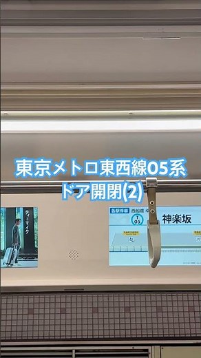 東京メトロ東西線05系23Fドア開閉(2)神楽坂駅