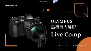 【OLYMPUS｜黑科技大解密】Live Comp