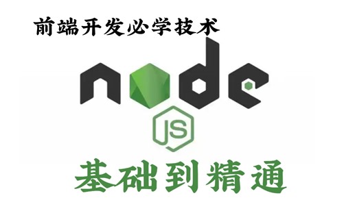 【全32集】Node.js 3小时从入门到精通保姆级教程，基础超详细教学，这还学不会你可以直接摆烂了，附配套学习文档＋源码