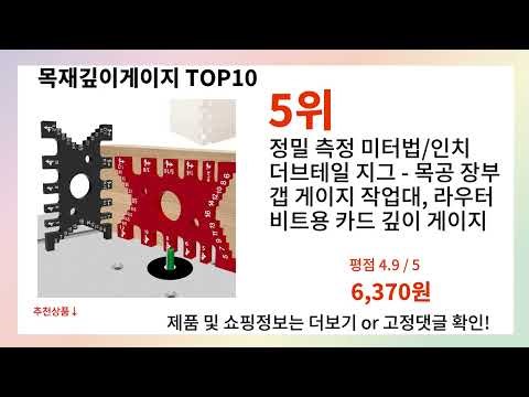 목재깊이게이지 추천 2025년 가장 많이 팔린 목재깊이게이지 Best 5 인기 순위 추천!!(후기대박,가성비 최고)