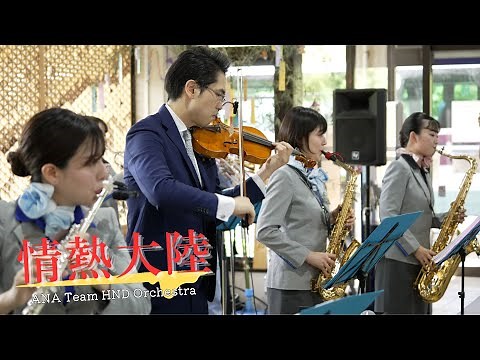 ANA Team HND Orchestra「情熱大陸」（2023.7.2 Hagi-Iwami Airport）