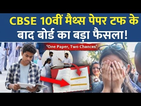 CBSE new update: Double good news for class 10th after maths exam 2026 | CBSE's shocking decision