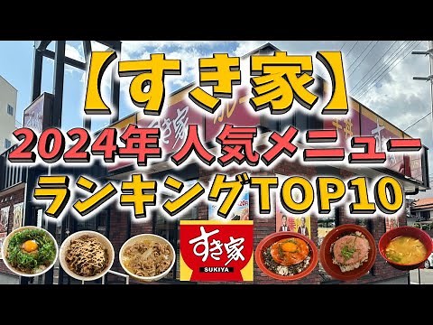 【すき家】 2024 人気メニューランキングTOP10