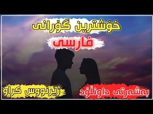 خۆشترین گۆرانی فارسی زۆر خۆش 2020 // xohtren gorani farsi zor xosh 2020
