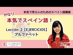 かなり本気でスペイン語！【入門編 #6】- Lección 2（EJERCICIOS）：アルファベット