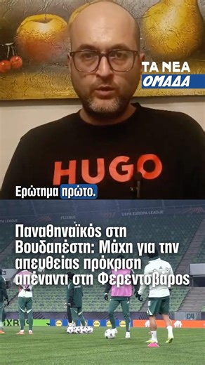 Ο Παναθηναϊκός αντιμετωπίζει τη Φερεντσβάρος με στόχο την απευθείας πρόκριση στη φάση των 16