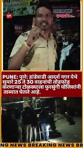 पुणे: हांडेवाडी आदर्श नगर येथे सुमारे 25 ते 30 वाहनांची तोडफोड करणाऱ्या टोळक्याला फुरसुंगी पोलिसांनी