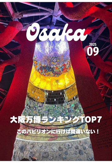 私的神7パビリオン：大阪万博の魅力