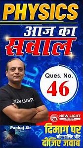 NEET 2026 | PHYSICS | प्यारे बच्चों आपके लिए आज का सवाल (Ques. 46) दिमाग पर जोर डालिए और दीजिए जवाब