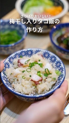 梅干し入りタコ飯の作り方 #簡単レシピ #タコ飯 #炊き込みご飯