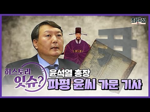 잇슈037_윤석열 총장 파평 윤씨 가문 기사 ｜히스토리잇슈