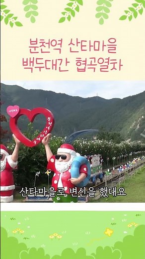 백두대간 협곡열차 / 분천역 산타마을 / 사계절 크리스마스 / 동해