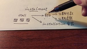 instalment与installation 四个释义，一次搞定！