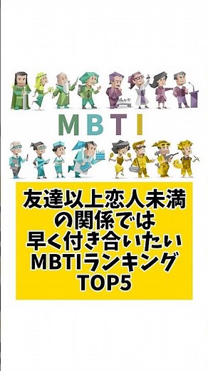 友達以上恋人未満の関係は早く付き合いたいMBTIランキングTOP5 #mbti #恋愛 #16タイプ性格診断 #16タイプ