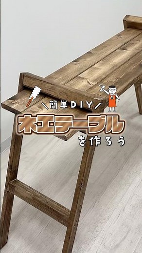 Easy even for DIY beginners! I made a wooden table that can be disassembled to save space when no...