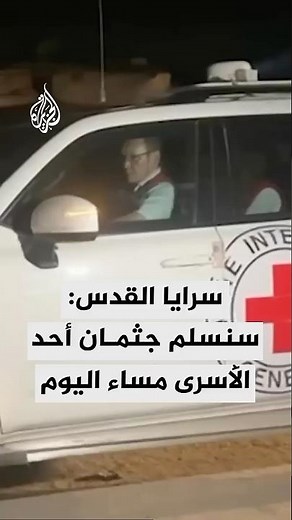 سرايا القدس: سنقوم بتسليم جثة أحد أسرى العدو الصهيوني مساء اليوم