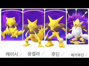 포켓몬스터 캐이시 윤겔라 후딘 메가후딘 진화 | 포켓몬고