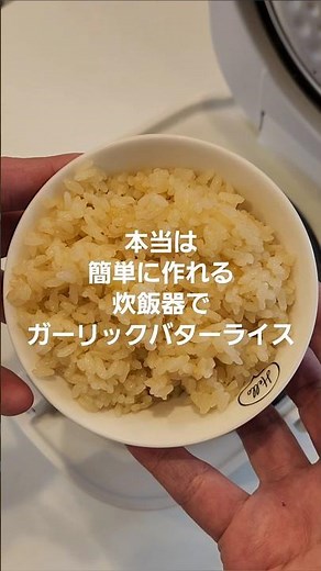 炊飯器でガーリックバターライス～本当は簡単に作れる～#shorts #炊飯器 #料理 #レシピ #ガーリック #バター #ライス
