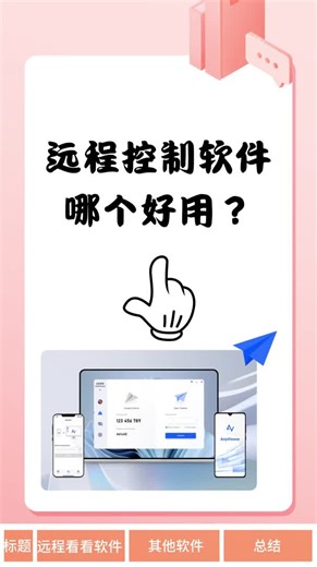 远程控制软件哪个好用？4款免费软件