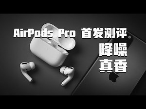 AirPods Pro 首发测评：降噪挺香，竞品很慌